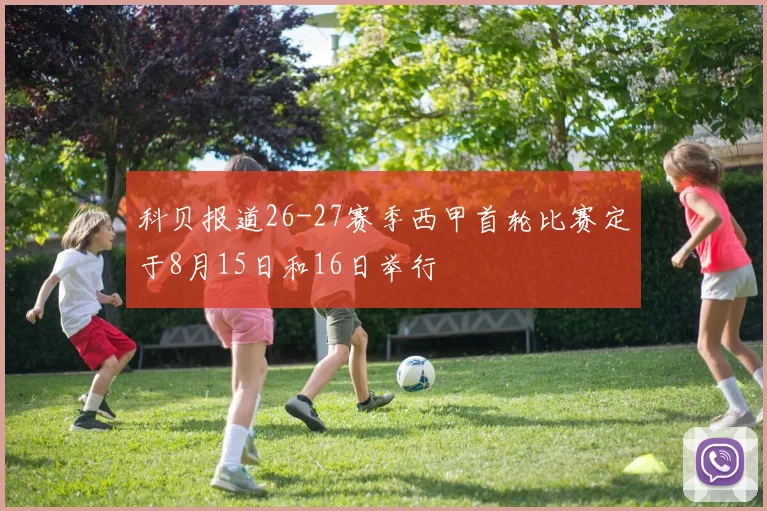 科贝报道26-27赛季西甲首轮比赛定于8月15日和16日举行