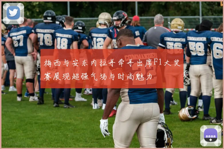 梅西与安东内拉手牵手出席F1大奖赛展现超强气场与时尚魅力
