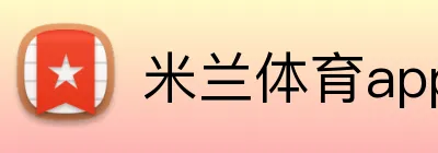 米兰体育app官网登录入口 Logo